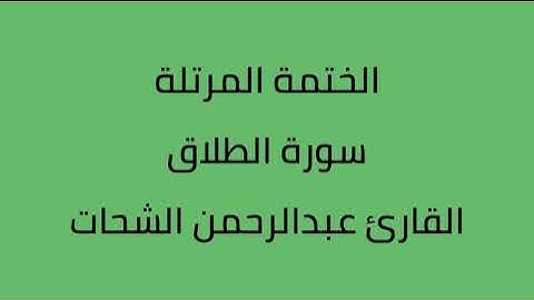 سورة الطلاق القارئ عبدالرحمن الشحات