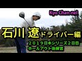 【 ゴルフ】石川遼　ドライバースイングチェック 逆転優勝の２０１９日本シリーズJTカップホールアウト後練習その３ ドライバー編