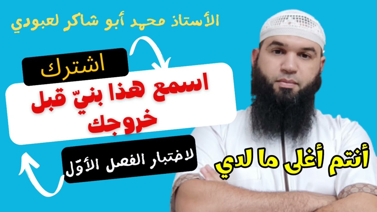 #تلاميذي اسمعوا هذا قبل خروجكم /محمد أبو شاكر لعبودي