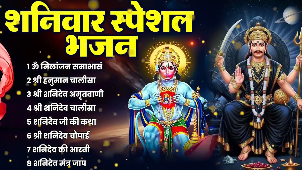 शनिवार भक्ति भजन : ॐ निलांजन समाभासं, श्री हनुमान चालीसा, शनिदेव कथा, शनि चालीसा, शनि हनुमान आरती