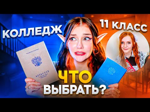 Видео: УЙТИ ПОСЛЕ 9 ИЛИ 11 КЛАССА? Высшее или среднее образование?