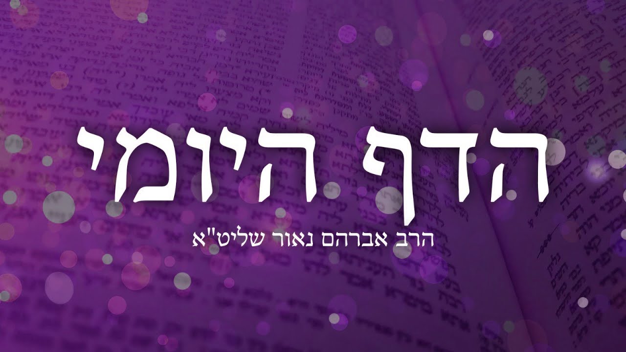 דף היומי פסחים ק״ו – הרב אברהם נאור שליט"א
