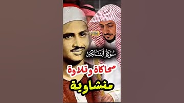 سورة الفاتحة ~ محاكاة وتلاوة منشاوية ~ الشيخ الوليد الشمسان