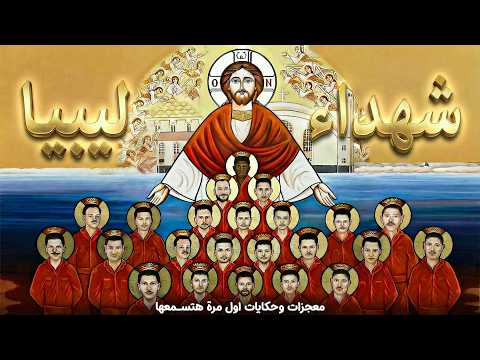 اجمل معجزات وحكايات واسرار لأول مرة هتسمعها عن شهداء ليبيا الابرار!❤