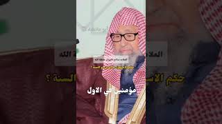 صالح الفوزان | حكم من يستهزئ بسنة وحكم مجالستة