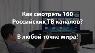 ТВ через интернет 160 каналов (для любой страны). Часть 2.