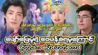 ဝေဖန်မှုများကြား မင်းသားရဲ့တောင်းပန်စကား | Educational Commentary