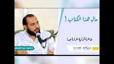مالِ هذا الكتاب - مقطع مؤثر جدا - سورة الكهف د أحمد عبد المنعم