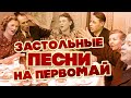 Застольные песни на первомай | Русские песни