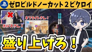 ゼロビルドノーカット2ビクロイで今週起きたヤバい出来事を話します... 【フォートナイト】