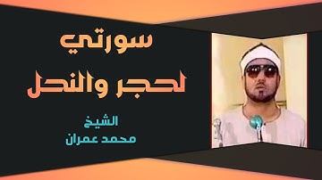 تلاوة رائعة جدا للشيخ محمد عمران ما تيسر له من سورة الحجر والنحل