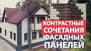 видео: Экстерьер: выразительные сочетания фасадных панелей – Финестра показывает решения картинка: Экстерьер: выразительные сочетания фасадных панелей – Финестра показывает решения