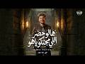 هالو حضر اللي مجننكو ياهو اجرام كاتم على نفس الاخصام سعيد فتله توزيع مانو الهرم 2026
