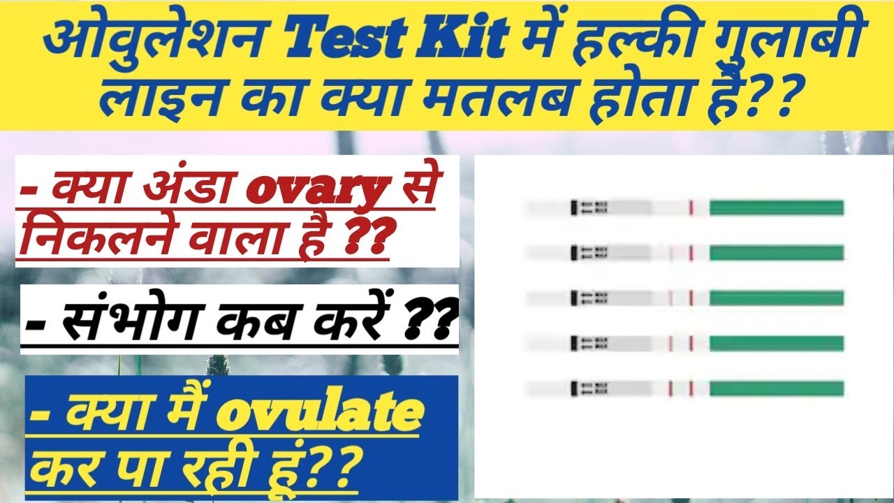 Faint lines indication in ovulation kit ।ओवुलेशन किट में हल्की गुलाबी