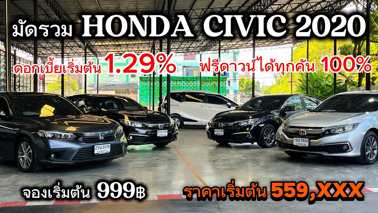 HONDA CIVIC 1.8EL มัดรวมมาให้ชมครบทั้งสองโฉม ดอกเบี้ยพิเศษต่อโปรยาวๆ จองเริ่มต้น 999 สนใจจองให้ไว