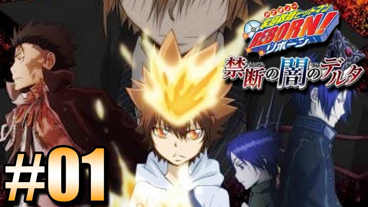01】謎のボックスとの出会い。【家庭教師ヒットマンREBORN! 禁断の闇の 