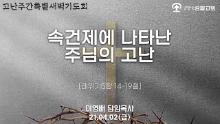 2021년 4월 2일 금요일 고난주간특별새벽기도회