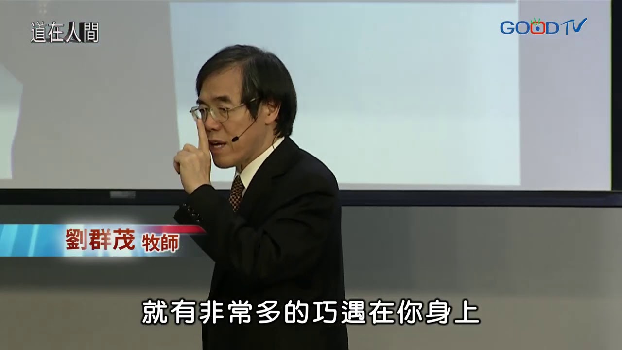道在人間~為什麼要禱告 | 劉群茂