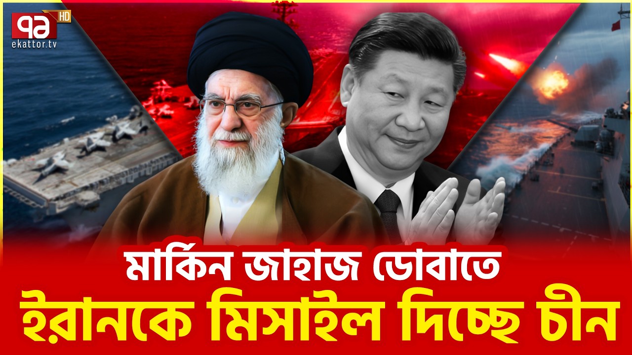 খামেনির পাশে দাঁড়ালেন শি জিনপিং | Iran | China | US | Ekattor TV