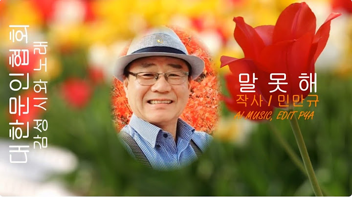 민만규 / 작사 / 말 못 해 / 감성 시와 노래