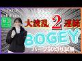 【ハーフ50切り試験③】大波乱!? 2ホール連続でボギー！ #ゴルフ女子 #golf