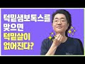 (필수시청!!) 턱밑침샘보톡스로 이중턱제거를?