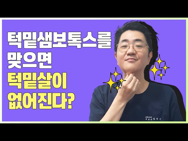 (필수시청!!) 턱밑침샘보톡스로 이중턱제거를?