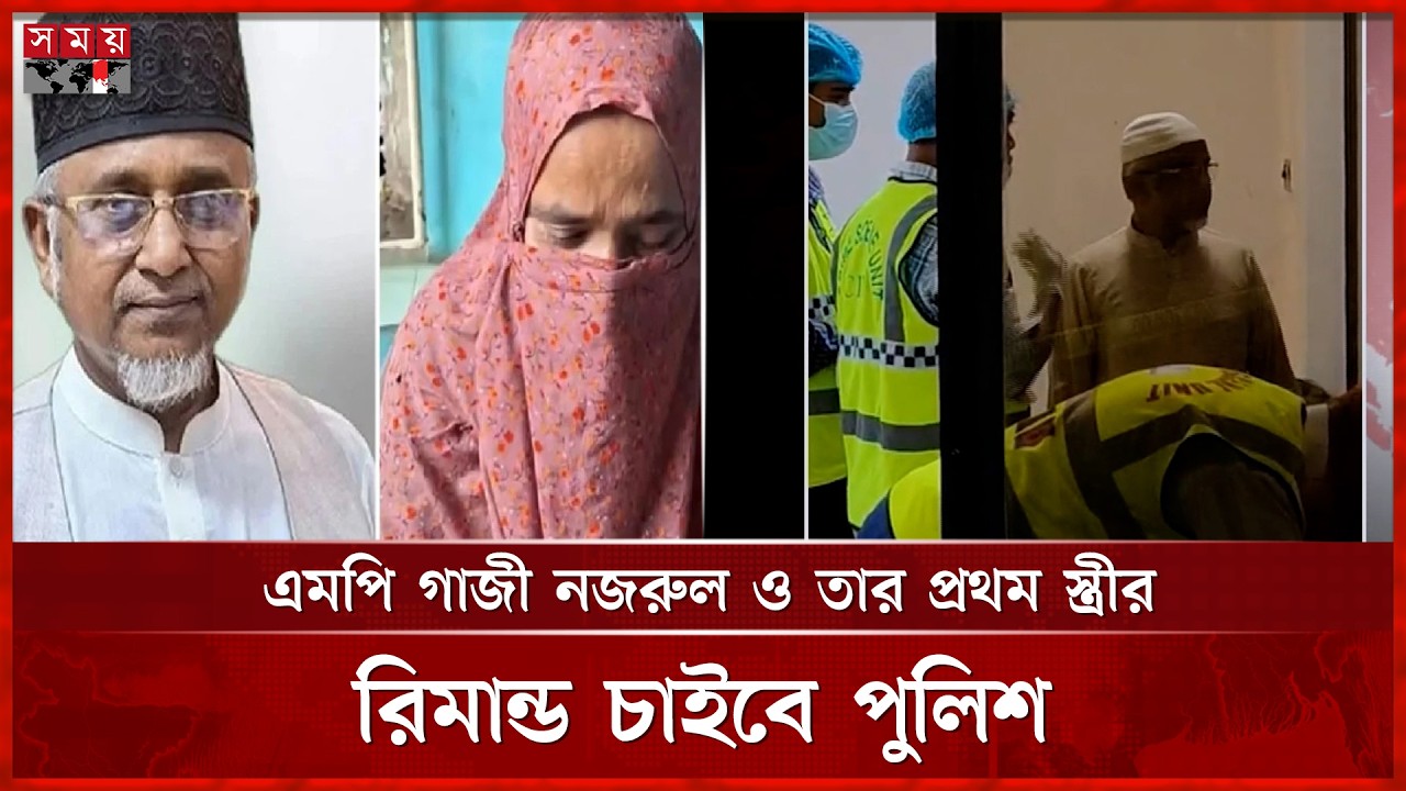 এমপি গাজী নজরুল ও তার প্রথম স্ত্রীর রিমান্ড চাইবে পুলিশ | MP Gazi Nazrul | Dhaka News | Somoy TV