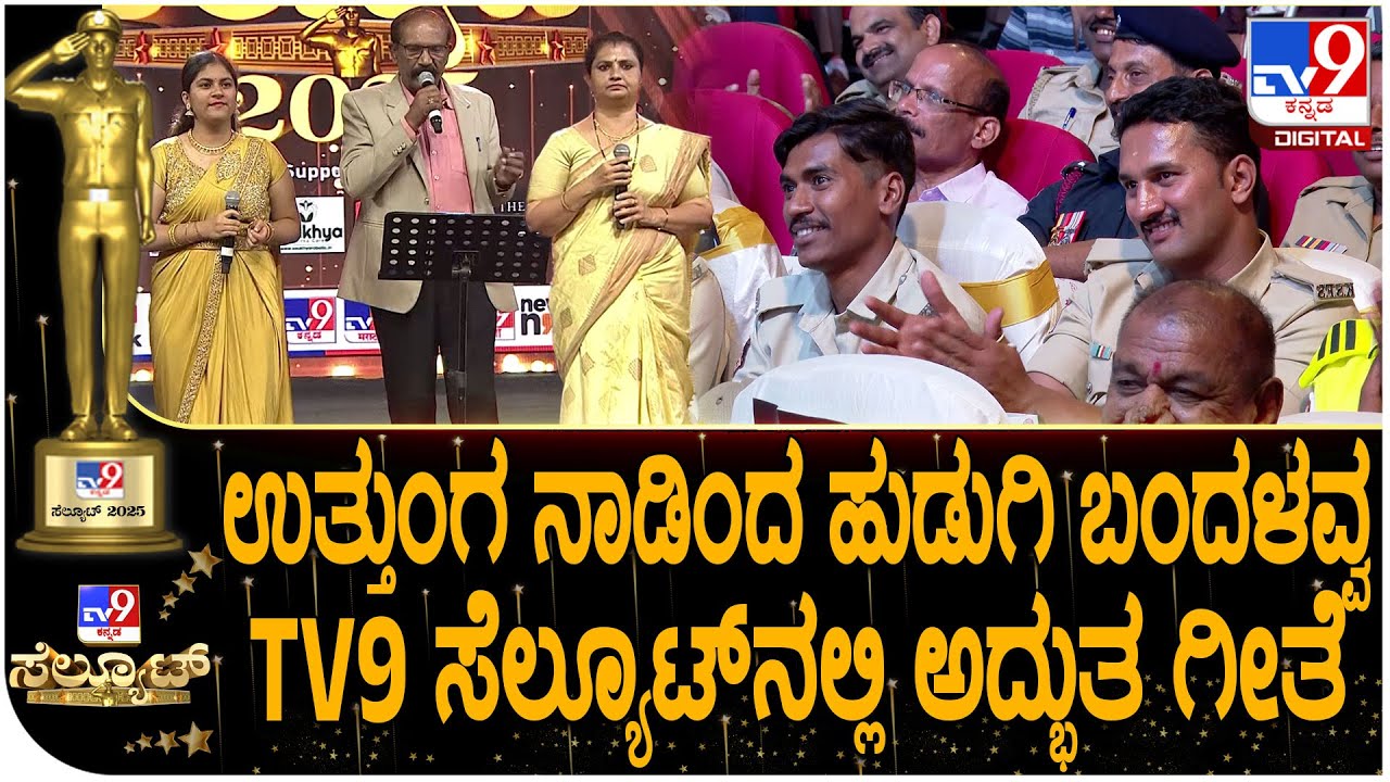 TV9 Salute 2025: TV9 ಸೆಲ್ಯೂಟ್ ಕಾರ್ಯಕ್ರಮದಲ್ಲಿ ಗಾನಸುಧೆ ಹರಿಸಿದ ಪೊಲೀಸರು.. ನೆರೆದವರು ಫುಲ್ ಫಿದಾ | #TV9D