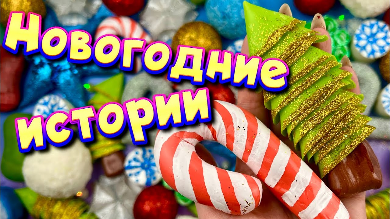 🎄 Новогодние истории с мылом, крахмалом + слаймы - хрустяшки 😋 Истории от подписчиков 🎆