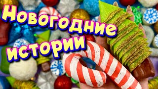 🎄 Новогодние истории с мылом, крахмалом + слаймы - хрустяшки 😋 Истории от подписчиков 🎆