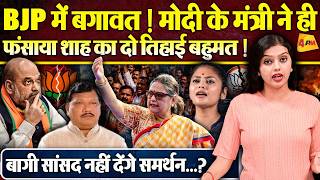 बागियों को भाजपा ने दुत्कारा ! मोदी के मंत्री ने फंसाया शाह का दो तिहाई बहुमत ! नहीं मिलेगा समर्थन ?
