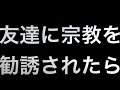 宮坊 仲のいい人に宗教勧誘されたらどうなるのかドッキリ
