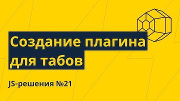 JS-решения №21. Создаем свой плагин для табов