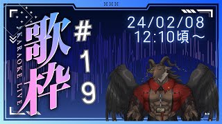 【歌枠/Karaoke】週一歌枠#19【ケモノVtuber山羊阪メイガ】