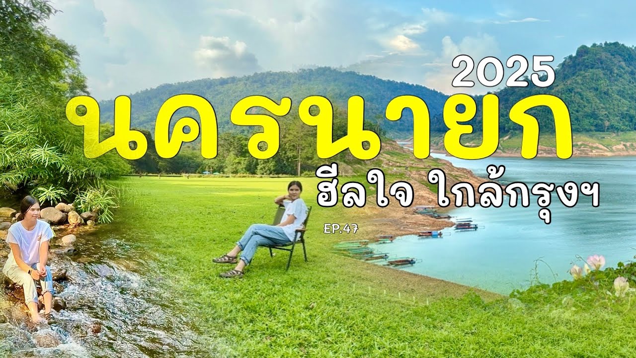 เที่ยวนครนายก 1 วัน ไปไหนได้บ้าง Update 2568 อาสาพาไปเลาะ : asapapailor