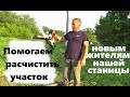 #145 Помогаем расчистить участок новым жителям нашей станицы.