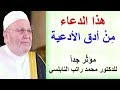 هذا الدعاء من أدق الأدعية ........ مؤثّر جداً ...... للدكتور محمد راتب النابلسي