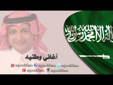 عبدالمجيد عبدالله ـ وطن الشموس السعودية اغاني وطنية