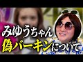 みゆうちゃんがキャバ嬢時代の元太客から貰ったバーキンが偽物だった件について