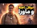 هیچ کس این حرف ها رو درباره موکل اجنه و ماورا بهت نگفته