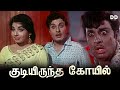 Kudiyiruntha kovil tamil movie  mgr  jayalalithaa  ddmovies ddcinemas