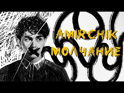 Amirchik - Молчание (Mood Video)