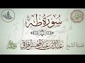 سورة طه لفضيلة الشيخ عبدالله القرافي تلاوة خاشعة متقنة