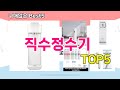 [직수정수기 추천]ㅣ재구매 많은 꿀템 직수정수기 BEST 5 추천해드립니다