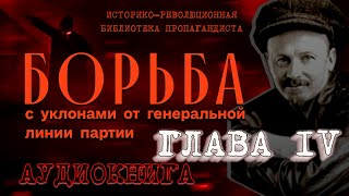 ПАРТИЙНЫЙ КРИЗИС | НЭП | ПРОФСОЮЗЫ | РАБОЧАЯ ОППОЗИЦИЯ | БУХАРИН / ТРОЦКИЙ |  Глава 4 | Aleks_Ham