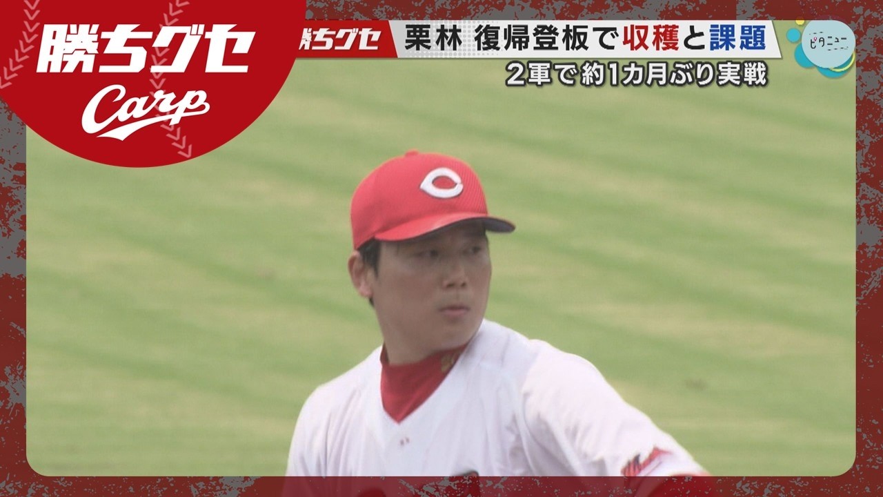 【安部解説】栗林 1か月ぶりの実戦登板&覇気 of the weekは?|勝ちグセ|Carpカープ|ピタニュー