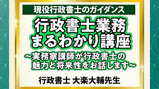 2023行政書士実務講座 まるわかり講座 ～実務家講師が行政書士の魅力と