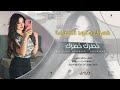 خصرك ياعود النعناعة طرب الطرب ترند تيك توك 2026 مطلوب أكثر شيء