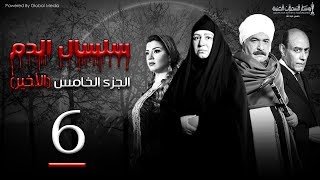 Selsal El Dam Part 5 Eps | 6 | مسلسل سلسال الدم الجزء الخامس الحلقة